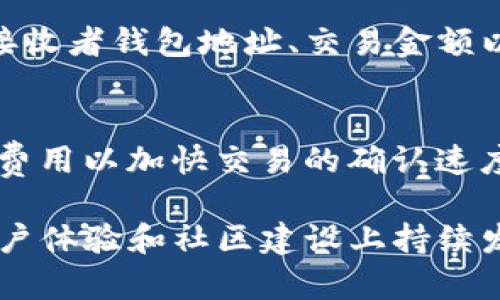 biao ti比特币钱包Plustok现状分析与发展趋势/biao ti
比特币钱包, Plustok, 加密货币, 钱包安全/guanjianci

在当今数字货币迅速发展的时代，比特币钱包作为用户管理、存储和交易比特币等数字资产的重要工具，其重要性不言而喻。Plustok钱包作为其中的一个新兴平台，逐渐吸引了众多用户的关注。本文将对Plustok钱包的现状进行深入分析，并展望其未来的发展趋势。首先，我们会介绍比特币钱包的基本功能，然后重点分析Plustok钱包的特色及用户反馈，最后探讨其在市场中的竞争力。

1. 比特币钱包的基本功能
比特币钱包是用于存储和管理比特币的工具，用户在使用比特币进行交易时，钱包的作用至关重要。通常，比特币钱包可以分为热钱包和冷钱包。热钱包允许用户在线快速访问，适合频繁交易，而冷钱包则离线存储，适合长期持有和投资。

比特币钱包的基本功能包括：
ul
    listrong资产管理：/strong用户可以通过钱包查看自己的比特币余额、交易记录等信息。/li
    listrong发送和接收比特币：/strong用户可以通过钱包地址进行比特币的收发操作。/li
    listrong交易费用设置：/strong钱包通常支持用户自定义交易费用，提高交易的确认速度。/li
    listrong多币种支持：/strong很多钱包平台支持多种加密货币的存储管理，便于用户操作。/li
/ul

2. Plustok钱包的现状分析
Plustok作为一个相对新兴的比特币钱包平台，其市场声量逐渐上升。Plustok不仅提供基本的加密货币资产管理功能，还有一些独特的增值服务，使其在激烈的竞争中占有一席之地。

h42.1 用户界面与体验/h4
Plustok钱包以其简洁、直观的用户界面而受到用户的好评。新用户能够快速上手，不需要复杂的操作即可完成比特币的存储和交易。对于初学者尤其友好，降低了用户使用门槛。

h42.2 安全性/h4
钱包的安全性是用户最为关心的因素之一。Plustok采取了多重安全措施，如双重身份验证（2FA）、加密存储用户数据等，以保障用户的资产安全。此外，Plustok承诺不储存用户私钥，确保用户对自己资产的完全控制。

h42.3 用户反馈/h4
近年来，Plustok钱包获取了大批忠实用户的积极反馈，大部分用户对其功能和性能表示满意，特别是在交易速度和安全性方面。然而，也有一些用户提出需要进一步增加更多的加密货币支持以及更丰富的功能。

3. Plustok钱包的市场竞争力
在众多比特币钱包竞争者中，Plustok要想脱颖而出，需要不断提升自身竞争力。我们将从几个方面进行分析。

h43.1 特色服务/h4
Plustok钱包不仅仅是一个资金存储和交易平台，它还引入了一些特色服务，例如市场行情分析工具和交易策略建议，这些功能能有效吸引高阶用户。

h43.2 持续更新与/h4
随着市场环境和用户需求的变化，Plustok钱包需要不断和更新其功能。响应快速的客户服务和定期的功能更新可以提高用户满意度和留存率。

h43.3 社区建设/h4
通过建立用户社区，Plustok能够实时获取用户反馈，并根据用户需求进行灵活调整。社区互动也能帮助增强用户之间的信任感。

4. 未来发展趋势
展望未来，Plustok钱包的发展趋势包括持续用户体验、增强安全性以及拓展国际市场等多个方面。

h44.1 用户体验的持续提升/h4
随着更多用户的加入，Plustok需要不断迭代和用户体验，例如简化操作流程和提升交易速度。

h44.2 安全性技术的升级/h4
面对日益复杂的网络安全问题，Plustok钱包必须不断更新安全技术，以防范可能出现的攻击威胁。

h44.3 扩展市场与功能/h4
未来，Plustok还应考虑拓展其市场，增加对其他加密货币的支持和提供更多金融衍生产品，满足不同用户的需求。

相关问题解答

Q1: Plustok钱包的安全性如何保障？
Plustok钱包的安全性是用户最为关心的一点。核心安全措施包括用户私钥的非存储机制，确保用户对自己资产的独立控制，以及双重身份验证（2FA），进一步确认用户的身份。此外，Plustok钱包采用了先进的加密技术来保护用户数据，防止数据泄露和恶意攻击。同时，定期进行安全检测与漏洞修复，确保钱包在不断变化的网络环境中保持安全可靠。

Q2: Plustok支持哪些类型的加密货币？
Plustok最初专注于比特币的交易和管理，近年来逐渐扩展到其他类型的加密货币，旨在为用户提供更全面的数字资产管理服务。用户可以通过Plustok钱包存储各种主流的加密货币。然而，具体支持的币种随时可能变化，建议用户实时查询官方网站，了解当前的支持情况。

Q3: 如何使用Plustok钱包进行交易？
使用Plustok钱包进行交易相对简单。首先，用户需要注册一个Plustok账户并完成实名认证。完成后，用户可以在钱包内查看比特币余额及交易记录。发送比特币的操作，包括输入接收者钱包地址、交易金额以及可选的交易费用设置，最后确认交易即可。交易成功后，用户将能够在其交易记录中查看到相关信息。Plustok钱包的界面设计直观，使得操作过程尽可能简单流畅。

Q4: Plustok钱包的手续费是多少？
Plustok钱包对于用户的交易手续费是其服务的重要组成部分。交易手续费的多少通常取决于网络的拥堵情况以及用户设置的交易费用。在网络繁忙时，用户可能需要支付更高的费用以加快交易的确认速度。Plustok提供的费用计算方式透明，用户可以根据自己的需求设置最适合的费用。通常而言，用户也能够选择较低的费用，但这可能会导致交易确认的延迟。

结论：Plustok钱包作为一款新兴的比特币钱包，在提供用户基础服务的同时，不断探索特色功能，以满足不断变化的市场需求。面对日益激烈的市场竞争，Plustok需要在安全性、用户体验和社区建设上持续发力，谋求更大的突破与发展。未来，Plustok可能会在更多领域中崭露头角，为用户提供更加全面、便捷的数字资产管理体验。