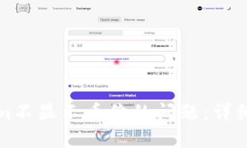 如何解决Tokenim不显示币价的问题:详细解析及解决方案