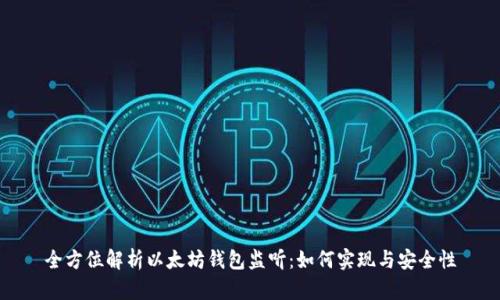 全方位解析以太坊钱包监听:如何实现与安全性