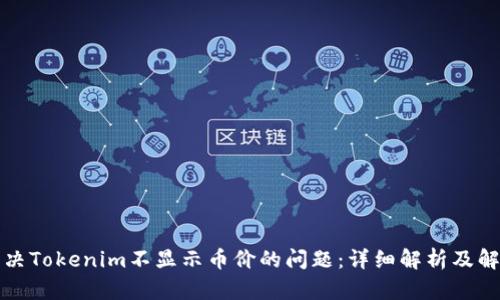 如何解决Tokenim不显示币价的问题:详细解析及解决方案