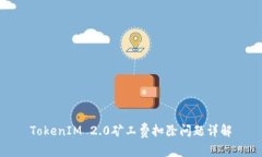 TokenIM 2.0矿工费扣除问题详解