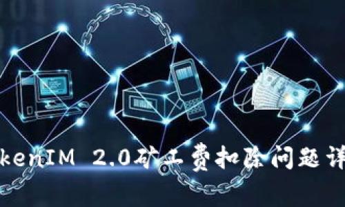 TokenIM 2.0矿工费扣除问题详解