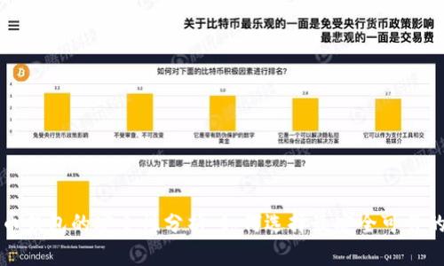 比特币钱包的安全性分析:如何选择最安全可靠的钱包