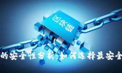 比特币钱包的安全性分析：如何选择最