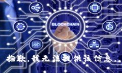 抱歉，我无法提供该信息。