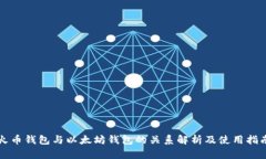 火币钱包与以太坊钱包的关系解析及使