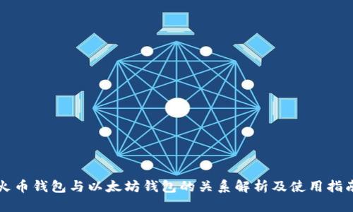 火币钱包与以太坊钱包的关系解析及使用指南