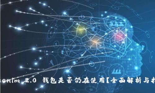 Tokenim 2.0 钱包是否仍在使用?全面解析与指南