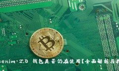 Tokenim 2.0 钱包是否仍在使用？全面解析