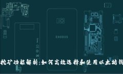 以太坊钱包挖矿功能解析：如何高效选