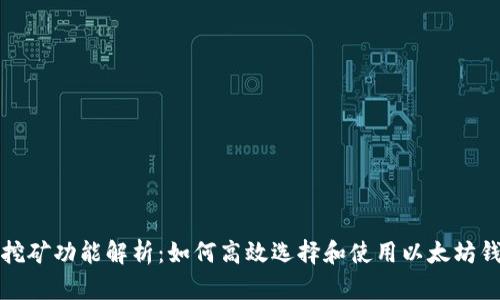 以太坊钱包挖矿功能解析:如何高效选择和使用以太坊钱包进行挖矿