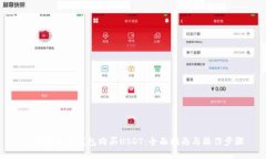 如何通过云钱包购买USDT：全面指南与