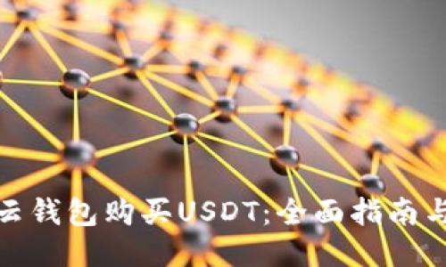 如何通过云钱包购买USDT:全面指南与操作步骤