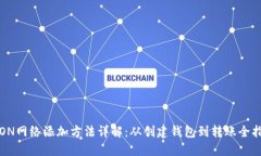 TRON网络添加方法详解：从创建钱包到转账全指南