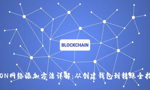TRON网络添加方法详解:从创建钱包到转账全指南