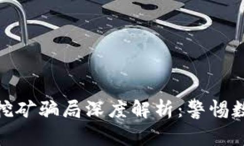 Tokenim 2.0钱包挖矿骗局深度解析:警惕数字货币投资的陷阱