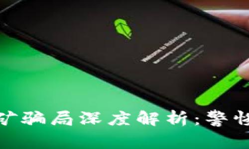 Tokenim 2.0钱包挖矿骗局深度解析:警惕数字货币投资的陷阱
