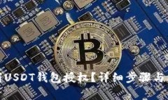 如何取消USDT钱包授权？详细步骤与注