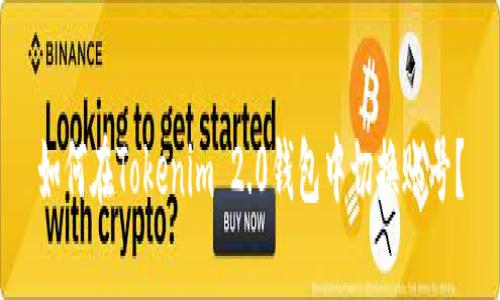 如何在Tokenim 2.0钱包中切换账号?