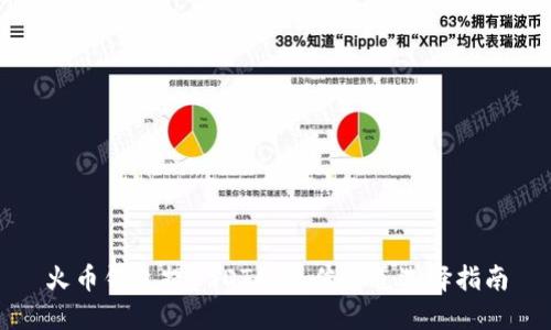 火币钱包提USDT的最佳通道选择指南