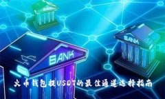 火币钱包提USDT的最佳通道选择指南
