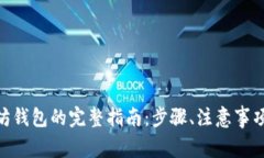 ADA转账到以太坊钱包的完整指南：步骤、注意事
