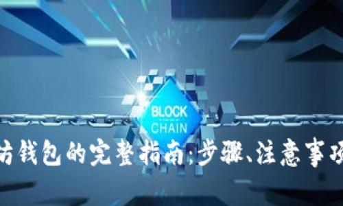 ADA转账到以太坊钱包的完整指南:步骤、注意事项与常见问题解答