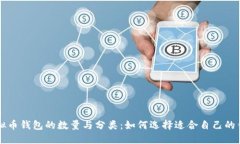 虚拟币钱包的数量与分类：如何选择适合自己的