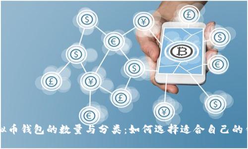 虚拟币钱包的数量与分类:如何选择适合自己的钱包