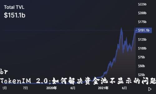 br
TokenIM 2.0：如何解决资金池不显示的问题