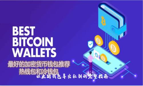 以太坊钱包导出私钥的完整指南