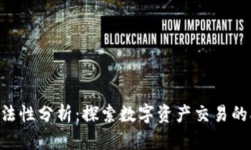 Tokenim的合法性分析:探索数字资产交易的合规性与风险