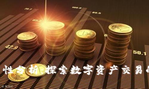 Tokenim的合法性分析:探索数字资产交易的合规性与风险