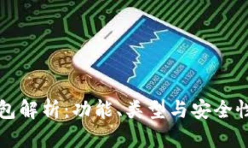 比特币钱包解析:功能、类型与安全性全面指南
