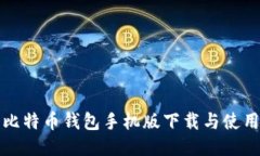 最佳比特币钱包手机版下载与使用指南