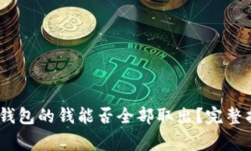 Tokenim 2.0 钱包的钱能否全部取出?完整指南与注意事项