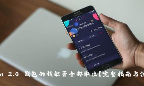 Tokenim 2.0 钱包的钱能否全部取出?完整指南与注意事项
