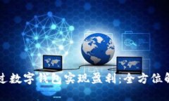 区块链如何通过数字钱包实现盈利：全