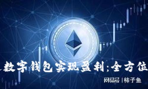 区块链如何通过数字钱包实现盈利:全方位解析与实战指南