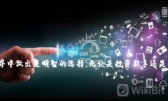 如何选择适合自己的区块链钱包：全面