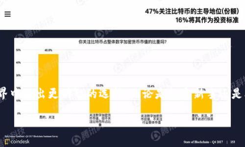 如何选择适合自己的区块链钱包：全面指南
区块链钱包, 加密货币, 安全性, 钱包类型/guanjianci

引言
在当今数字货币高速发展的时代，区块链钱包作为加密货币交易的基础设施，扮演着极为重要的角色。不论是比特币、以太坊等主要数字货币，还是各种新兴的加密资产，有效且安全的钱包都是用户进行交易和资产管理的关键。
本篇文章将为您详细讲解如何选择适合自己的区块链钱包，涵盖钱包的类型、使用安全性以及选择时需要考虑的因素，帮助新手和老手更好地管理他们的数字资产。

区块链钱包的类型
区块链钱包主要可分为三大类：热钱包、冷钱包和硬件钱包。每种类型的钱包都有各自的优缺点，适合不同的用户需求与场景。

热钱包
热钱包是指始终连接互联网的钱包，使用方便，适合频繁交易的用户。常见的热钱包包括网页钱包和手机应用钱包，如Coinbase、Trust Wallet等。
优点：  
1. 便捷性：热钱包通常界面友好，开设和使用过程简单。  
2. 快速交易：热钱包用户可以随时随地轻松发送和接收加密货币，省去繁琐的步骤。  

缺点：  
1. 安全风险：由于热钱包与互联网连接，容易受到网络攻击、钓鱼骗局等威胁。  
2. 隐私性：一些热钱包服务商会存储用户的个人信息和交易记录，可能会涉及隐私泄露的问题。  


冷钱包
冷钱包是指不连接互联网的钱包，通常通过离线方式存储私钥，适合长期存放数字资产的用户。冷钱包分为纸钱包和软件钱包（如Exodus等）。
优点：  
1. 安全性高：冷钱包因不联网，受到网络攻击的风险大大降低。  
2. 理想的长期存储工具：适合那些希望长期持有数字资产的用户，而不必担心市场波动。  

缺点：  
1. 不便捷：冷钱包在进行交易时需要先转到热钱包，大大增加了时间成本。  
2. 操作复杂：尤其是纸钱包，用户需要正确保存和备份私钥，稍有不慎可能导致资产丢失。  


硬件钱包
硬件钱包是以专用设备的形式存在，通过USB或者蓝牙等方式与电脑或手机连接。常见品牌包括Ledger和Trezor等。
优点：  
1. 安全性极高：硬件钱包通过物理设备存储私钥，不会被黑客远程访问。  
2. 支持多种货币：许多硬件钱包可以以用户友好的界面管理多种不同的加密货币。  

缺点：  
1. 价格较高：硬件钱包的成本通常高于热钱包和冷钱包。  
2. 依赖电子设备：对于一些用户而言，可能需要适应新的使用方式和设备管理。  


选择区块链钱包时的考量因素
选择一个合适的区块链钱包并非易事，用户需要考虑多种因素，以确保自己在安全与便捷之间取得一个良好的平衡。

安全性
钱包的安全性无疑是选择时最重要的因素之一。用户需要确保钱包提供多重身份验证、私钥加密、以及备份功能，这些都是保护资产安全的基础。
1. 多重身份验证：如启用双重验证（2FA），可为用户提供额外一层保护。  
2. 私钥管理：确保私钥是存储在用户设备上的，而不是钱包服务商的服务器中。  


使用便捷性
钱包的用户体验如何，对绝大多数用户来说也是至关重要的。选择界面直观、易于操作的钱包，可以帮助用户更好地进行日常交易。
1. 用户界面设计：良好的UI/UX设计使得用户操作顺畅，尤其是对于新手用户来说。  
2. 客户支持和社区：社区活跃、客户支持响应迅速的钱包平台，也能为用户解决问题提供便利。  


支持的加密货币种类
不同的钱包对于不同种类的加密货币的支持程度也有所不同。用户需要根据自身投资的货币种类来选择合适的钱包。
1. 支持多币种：选择一种可以支持多种数字资产的钱包，能提升用户的交易体验。  
2. 货币更新：有些钱包会频繁更新，及时支持新的加密货币，足够前沿性。  


费用
虽然很多钱包是免费的，但在某些交易上可能会收取费用。因此，在选择钱包时也需要了解费用机制。
1. 交易费用：不同钱包对交易的费用标准不一，用户需要了解并选择符合自己需求的钱包。  
2. 隐藏费用：有些钱包在存款或取款时可能会有隐藏费用，注意仔细阅读相关条款。  


如何保护您的区块链钱包安全
除了选择适合自己的钱包外，用户还需要注意一些安全措施。
1. 定期更新软件和应用：保持钱包客户端和手机设备的软件在最新版本，能有效避免人为漏洞和攻击。  
2. 使用强密码：设置一个复杂且独特的密码，避免使用简单密码，这有助于抵御密码破解。  

3. 备份和恢复：定期备份私钥并存放在安全的地方，以便在发生设备丢失或者钱包故障时恢复资产。  
4. 不随意分享私钥：永远不要与他人分享私钥或助记词。那些拥有您私钥的人可以完全控制您的资产。  


常见问题解答

问题1：区块链钱包和数字货币交易所有什么区别？
尽管区块链钱包和数字货币交易所都与加密货币相关，但它们的功能和目的截然不同。
区块链钱包是一个专门用于存储、接收和发送加密货币的工具，类似于传统银行账户，只是它们存储的是数字资产，如比特币以太坊等。而钱包的所有权完全属于你，私钥由你自己掌控。  

数字货币交易所则是一个平台，可以让用户买卖各种加密货币，用户不仅可以存换货币，还能进行交易、兑换及其他形式的投资。  

由于交易所是一种中央化平台，它们会根据用户提供的身份和信息来管理资金，通常不提供用户完全的控制权。在交易所中，即使使用了钱包大部分的钱也是处于一种“托管”状态，安全性相对较低。  

简言之，钱包主要是资产存储的工具，而交易所则是提供交易的市场。很多用户会选择将资金存放在钱包中，以增强安全性，除非需要进行交易时再转移到交易所。  


问题2：如何找回丢失的区块链钱包？
如果您丢失了区块链钱包或无法访问，找回的难度主要取决于您对钱包的备份及安全措施。
1. 找回私钥或助记词：如果您在创建钱包时妥善保管了助记词或私钥，那么您可以通过这些信息找回钱包。打开相应的钱包应用，选择