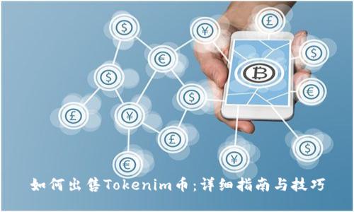 如何出售Tokenim币:详细指南与技巧