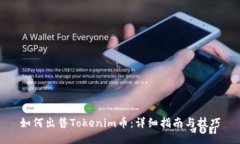 如何出售Tokenim币：详细指南与技巧