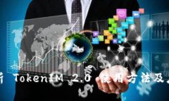 全面解析 TokenIM 2.0 使用方法及应用场