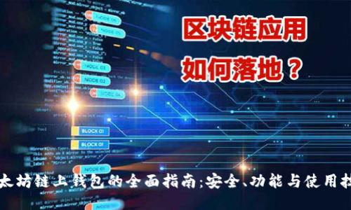 以太坊链上钱包的全面指南:安全、功能与使用技巧