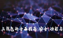 以太坊链上钱包的全面指南：安全、功