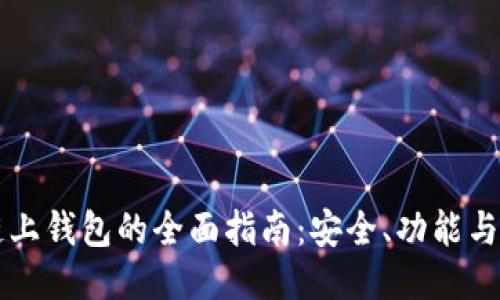 以太坊链上钱包的全面指南:安全、功能与使用技巧