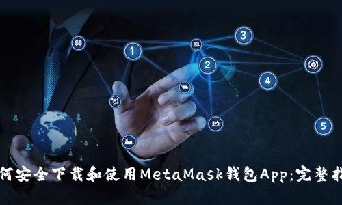 如何安全下载和使用MetaMask钱包App:完整指南