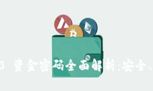 bianotiTokenim 2.0 资金密码全面解析:安全、使用技巧与常见问题