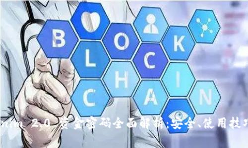 bianotiTokenim 2.0 资金密码全面解析:安全、使用技巧与常见问题